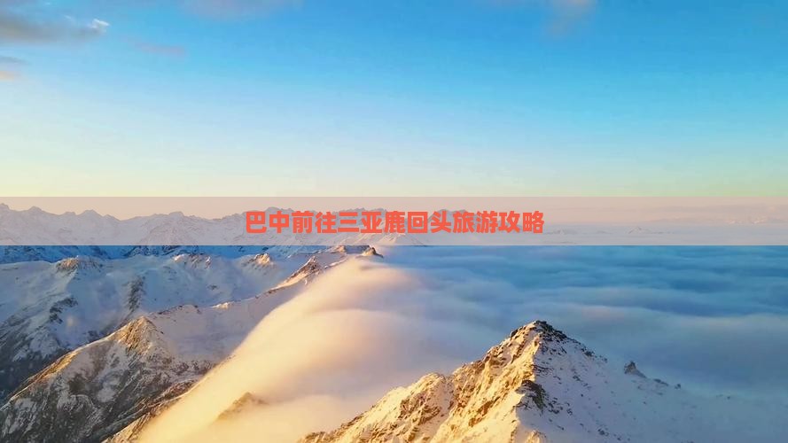 巴中前往三亚鹿回头自由团