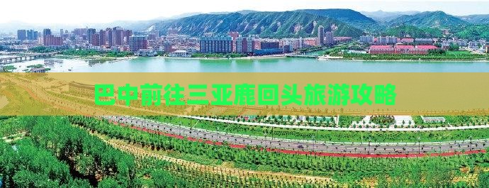 巴中前往三亚鹿回头自由团