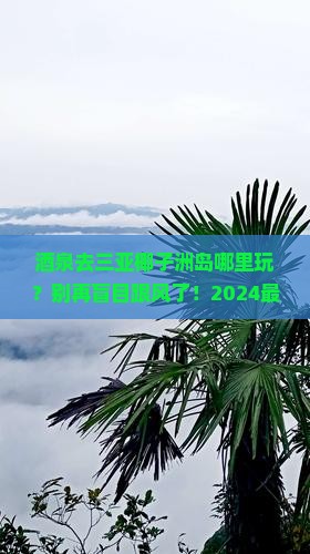 酒泉去三亚椰子洲岛哪里玩