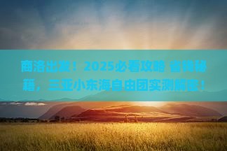 商洛前往三亚小东海自由团