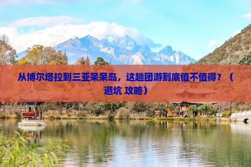 博尔塔拉前往三亚呆呆岛团体旅游