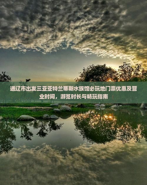 通辽市出发三亚亚特兰蒂斯水族馆必玩地