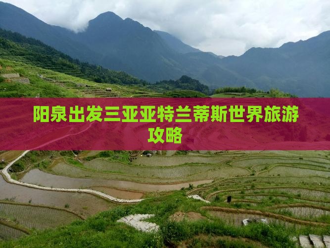 阳泉去三亚亚特兰蒂斯水世界哪里玩