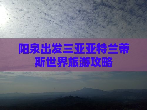阳泉去三亚亚特兰蒂斯水世界哪里玩