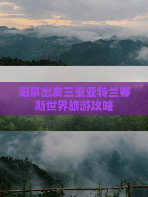 阳泉去三亚亚特兰蒂斯水世界哪里玩