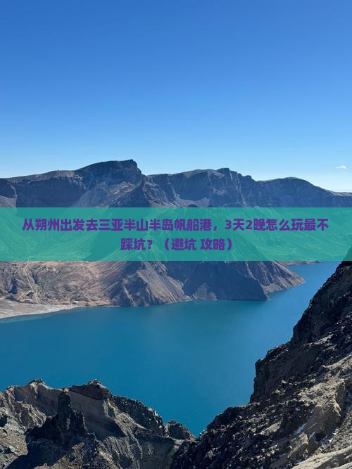 朔州去三亚半山半岛帆船港旅行社