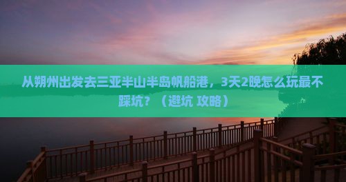 朔州去三亚半山半岛帆船港旅行社
