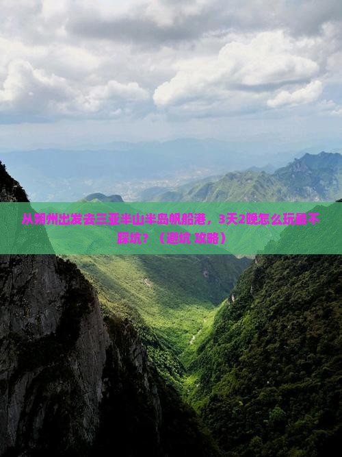 朔州去三亚半山半岛帆船港旅行社