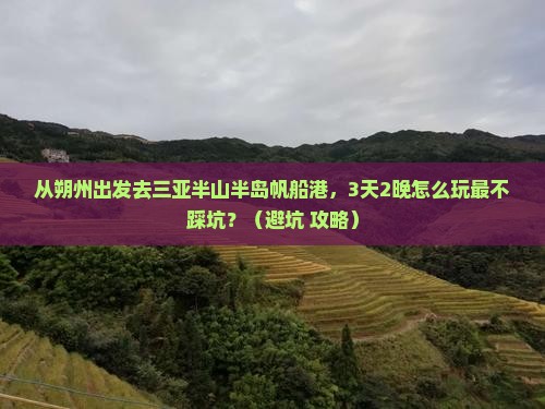 朔州去三亚半山半岛帆船港旅行社