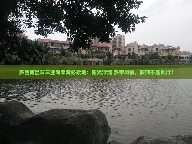 黔西南出发三亚海棠湾必玩地