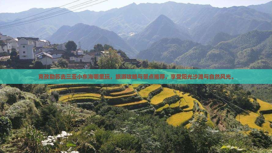 克孜勒苏去三亚小东海哪里玩