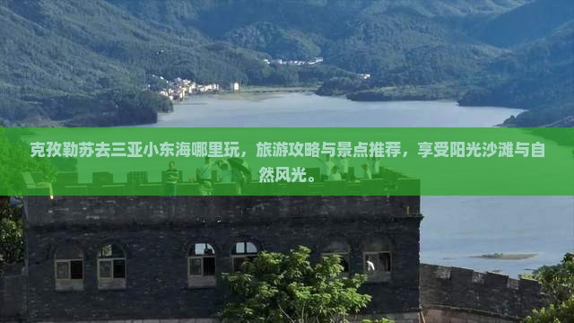 克孜勒苏去三亚小东海哪里玩