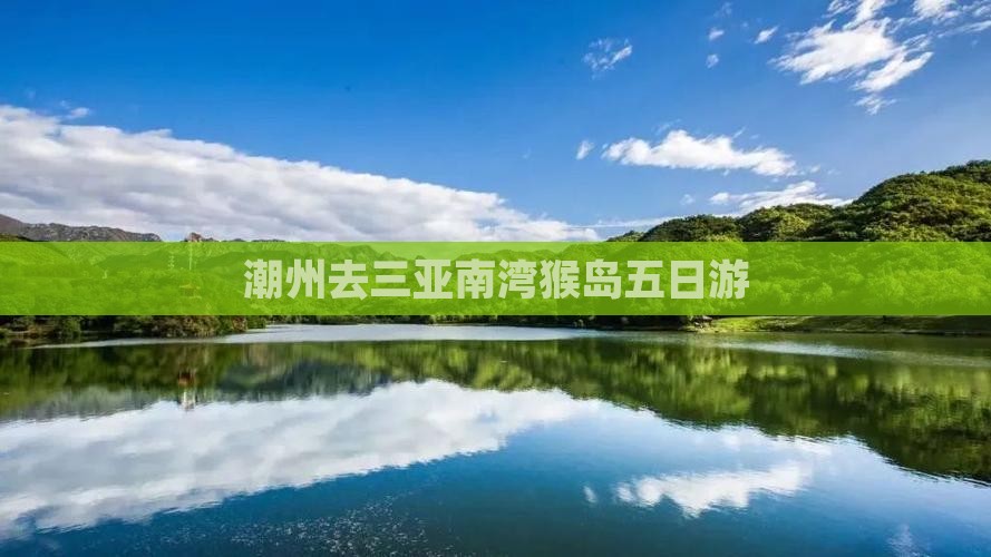 潮州去三亚南湾猴岛五日游 潮州去三亚南湾猴岛五日游