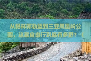 锡林郭勒盟去三亚凤凰岭公园自由行