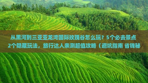 黑河去三亚亚龙湾国际玫瑰谷哪里玩 黑河去三亚亚龙湾国际玫瑰谷哪里玩