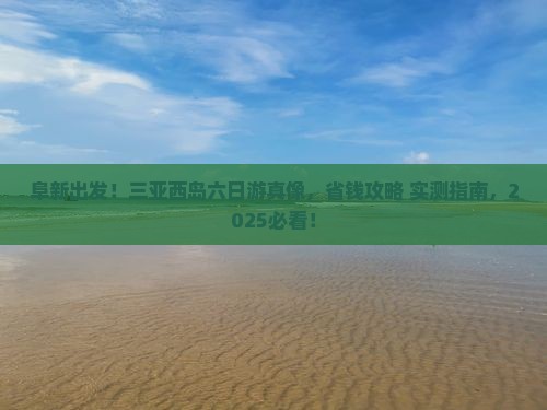 阜新去三亚西岛六日游