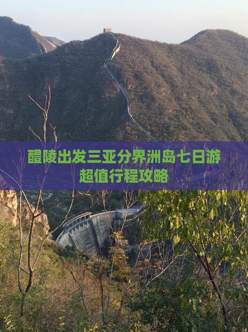 醴陵出发三亚分界洲岛七日游
