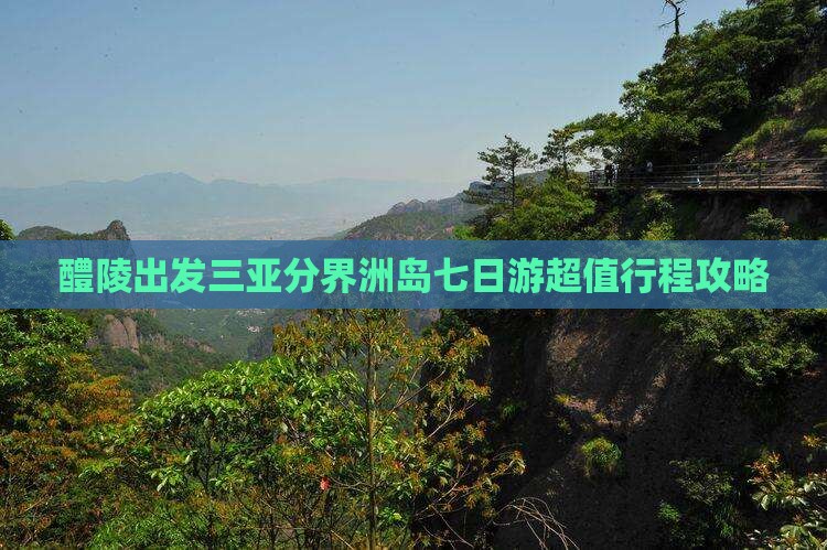 醴陵出发三亚分界洲岛七日游