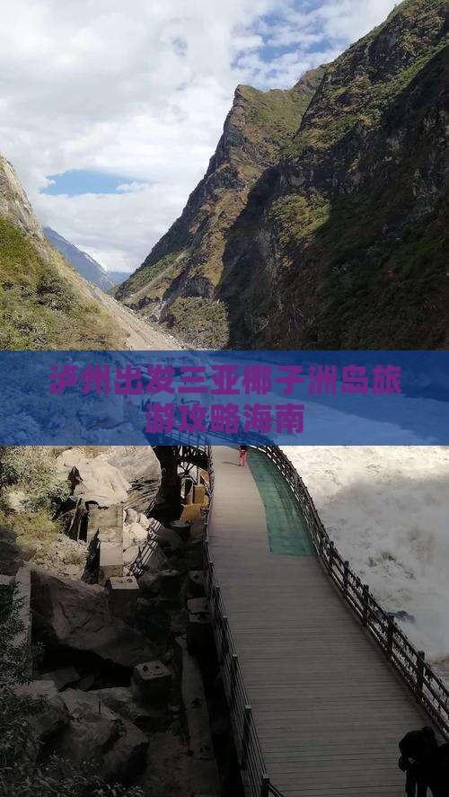 泸州前往三亚椰子洲岛旅游