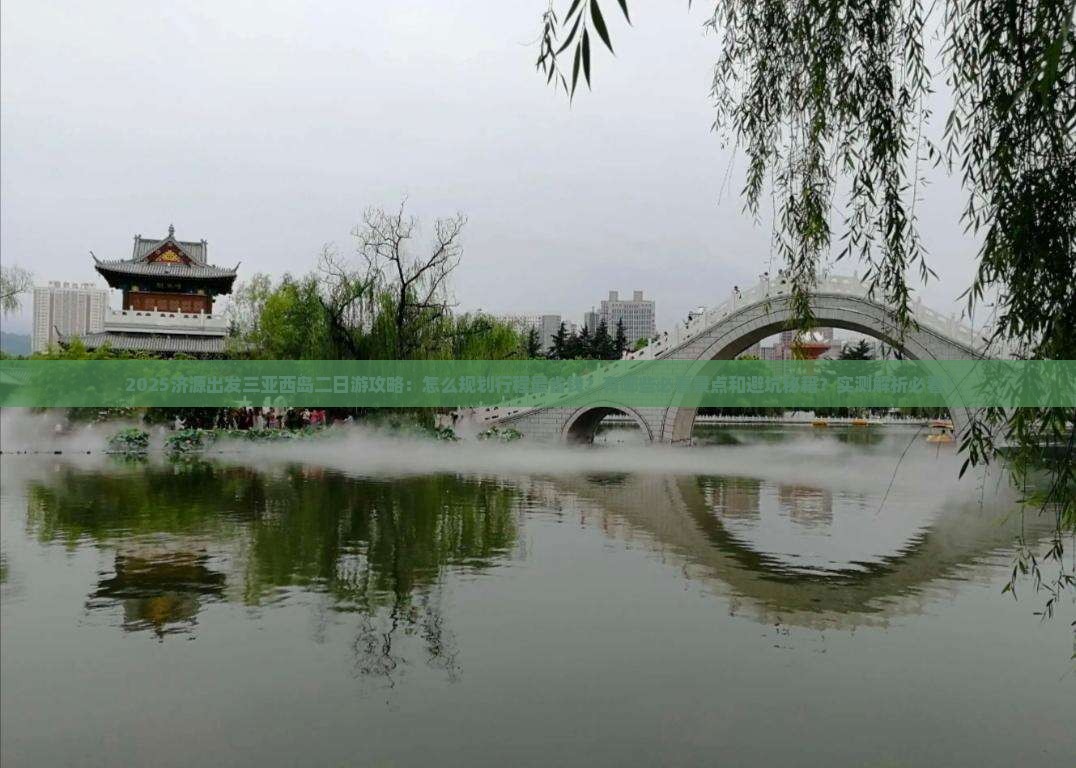 济源出发三亚西岛二日游