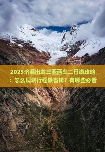 济源出发三亚西岛二日游