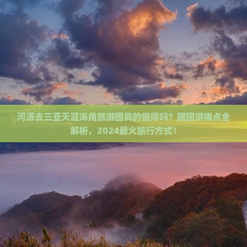 河源去三亚天涯海角大型旅游团