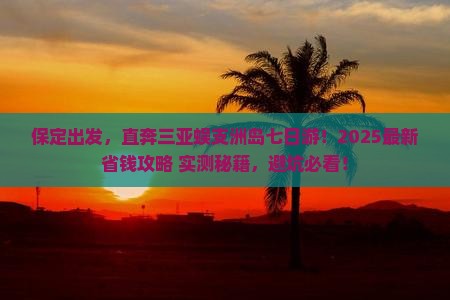 保定前往三亚蜈支洲岛七日游