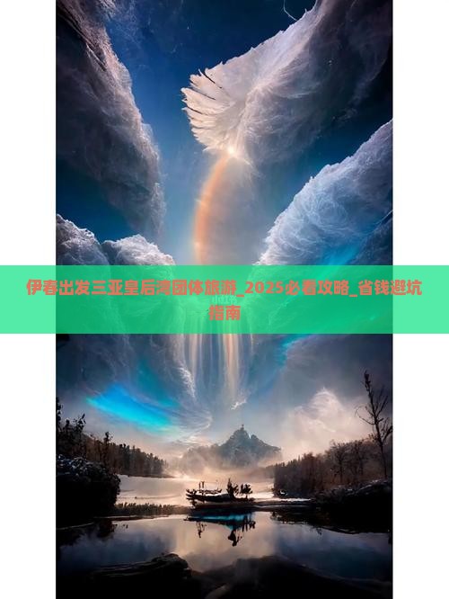 伊春出发三亚皇后湾团体旅游