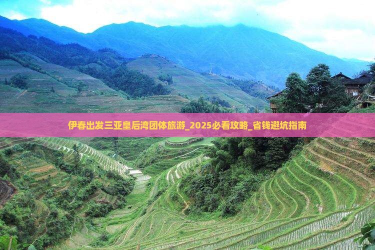 伊春出发三亚皇后湾团体旅游