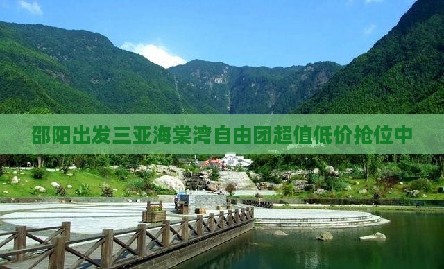 邵阳出发三亚海棠湾自由团