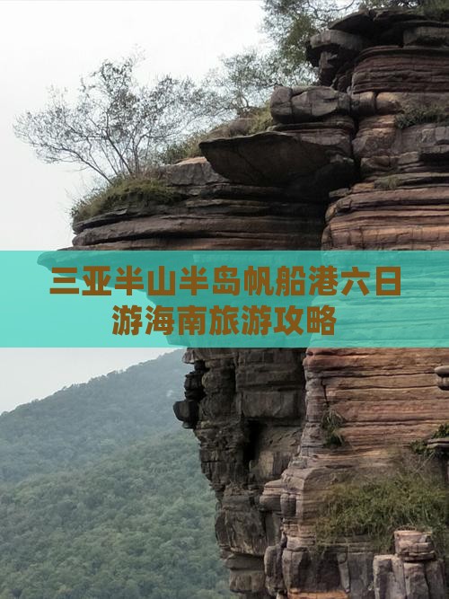 丹东去三亚半山半岛帆船港六日游
