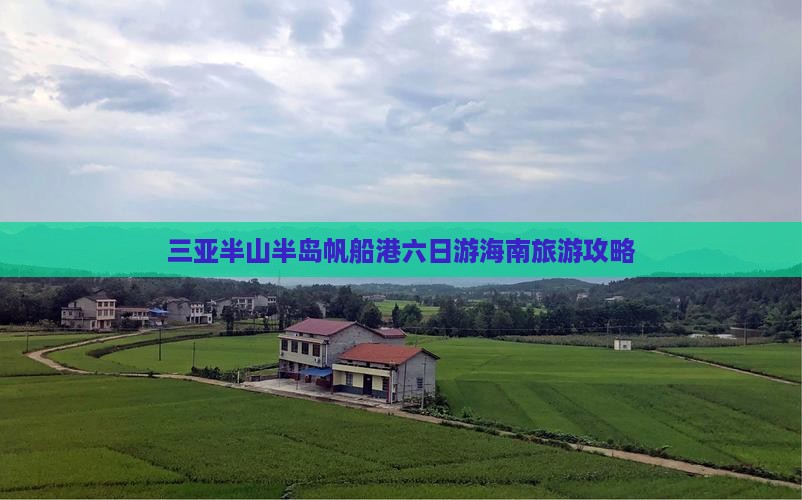 丹东去三亚半山半岛帆船港六日游