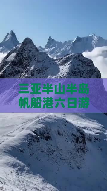 丹东去三亚半山半岛帆船港六日游