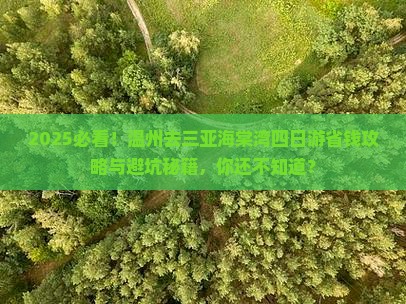 温州去三亚海棠湾四日游