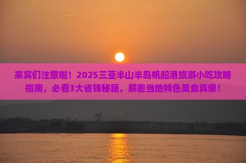 来宾前往三亚半山半岛帆船港旅游小吃