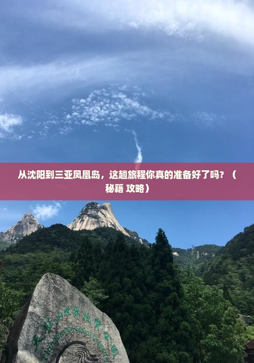 沈阳前往三亚凤凰岛旅游打卡点