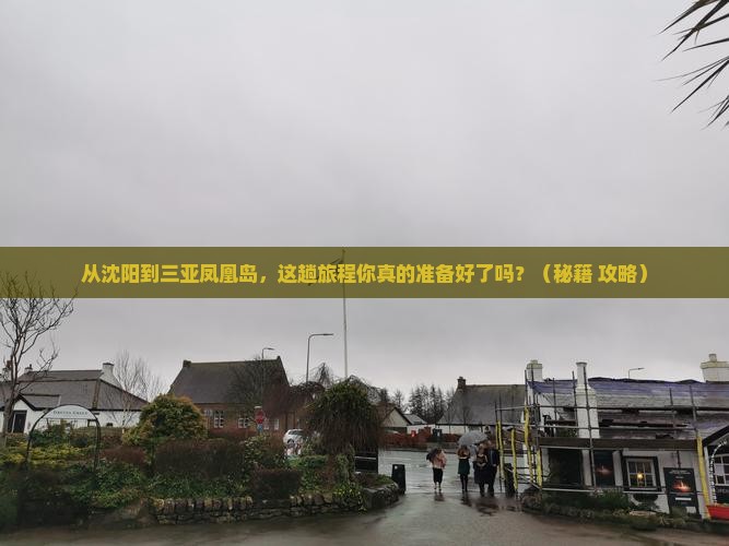 沈阳前往三亚凤凰岛旅游打卡点