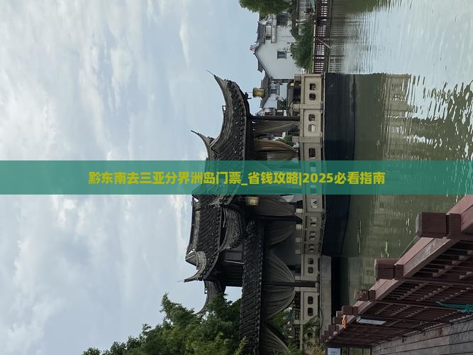 黔东南去三亚分界洲岛门票