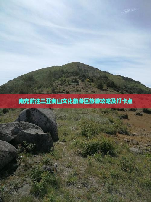南充前往三亚南山文化旅游区旅游打卡点