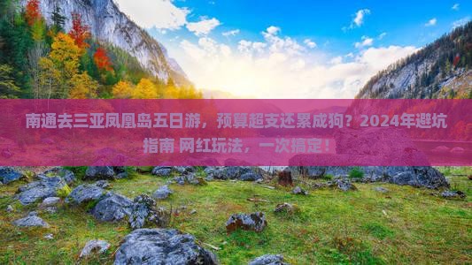 南通去三亚凤凰岛五日游