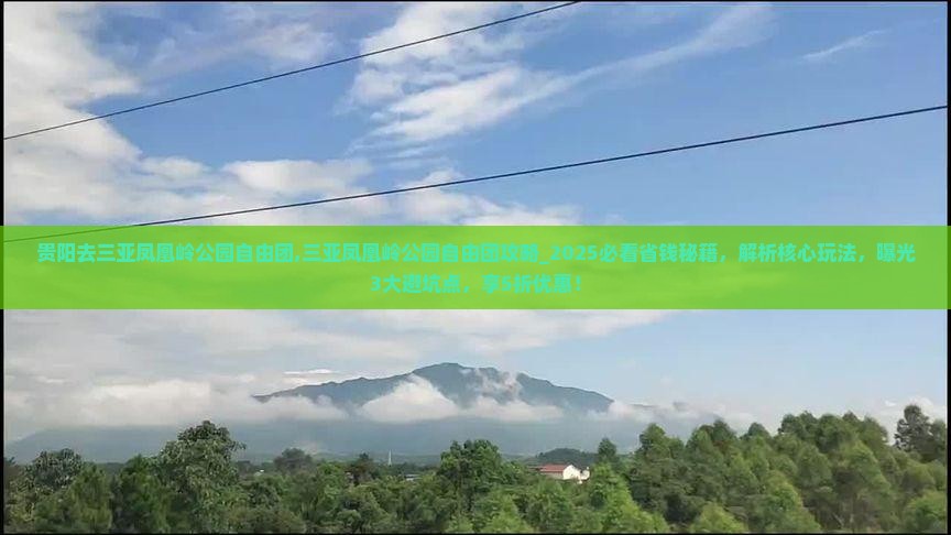 贵阳去三亚凤凰岭公园自由团