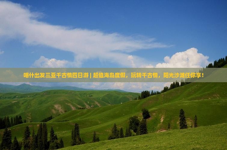 喀什出发三亚千古情四日游