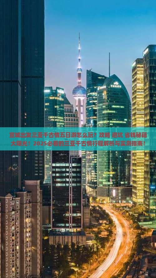 宣城出发三亚千古情五日游