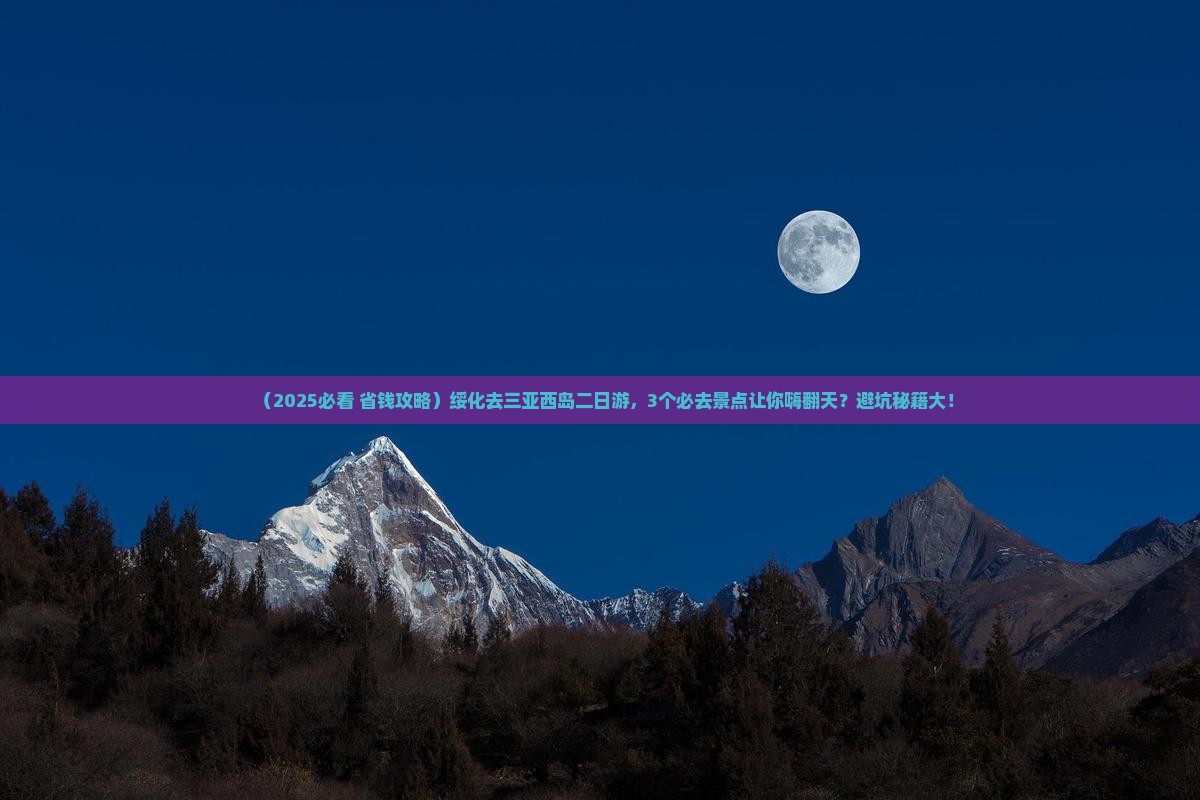 绥化去三亚西岛二日游