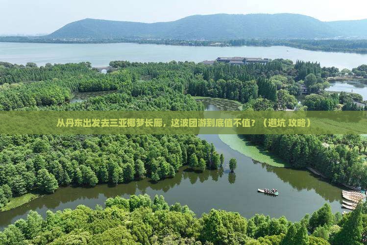 丹东前往三亚椰梦长廊团体旅游