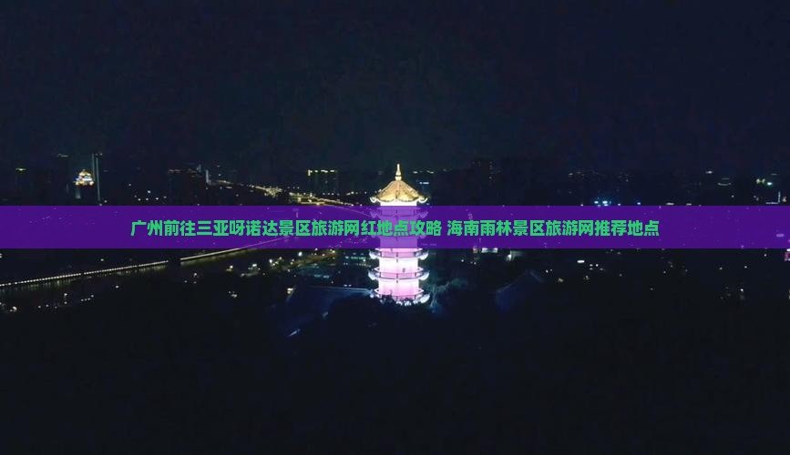 广州前往三亚呀诺达景区旅游网红地点