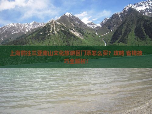 上海前往三亚南山文化旅游区门票