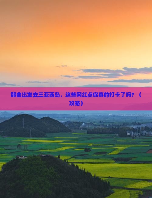 那曲出发三亚西岛旅游网红地点