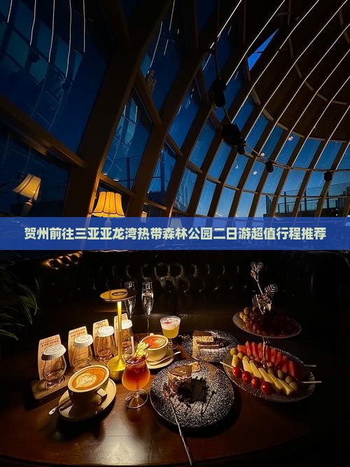 贺州前往三亚亚龙湾热带森林公园二日游