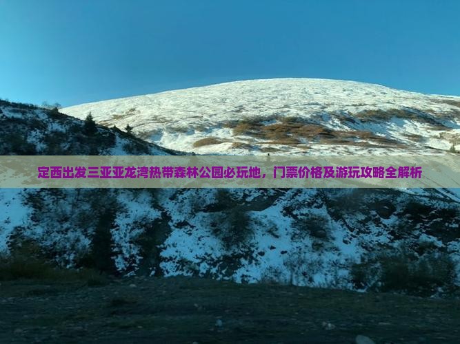 定西出发三亚亚龙湾热带森林公园必玩地